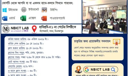 NBICT LAB-এ ৩/৬ মাস মেয়াদী মাইক্রোসফট অফিস অ্যাপ্লিকেশন্স (বেসিক কম্পিউটার) প্রশিক্ষণ কোর্সের ইভিনিং শিফটের ব্যাচে প্রশিক্ষণার্থী ভর্তি বিজ্ঞপ্তি