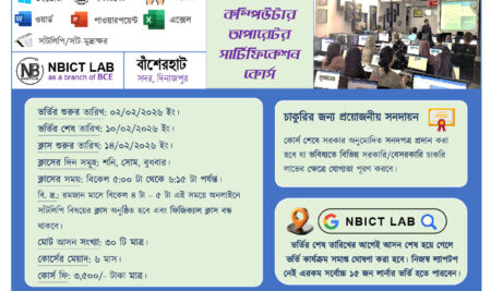 NBICT LAB-এ ৬ মাস মেয়াদী মাইক্রোসফট অফিস অ্যাপ্লিকেশন্স (বেসিক কম্পিউটার) প্রশিক্ষণ কোর্সের ৪৭ নং ব্যাচে প্রশিক্ষণার্থী ভর্তি বিজ্ঞপ্তি
