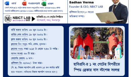 NBICT LAB-এ ৬ মাস মেয়াদী মাইক্রোসফট অফিস অ্যাপ্লিকেশন্স (বেসিক কম্পিউটার) প্রশিক্ষণ কোর্সের ৪৯ নং ব্যাচে প্রশিক্ষণার্থী ভর্তি বিজ্ঞপ্তি