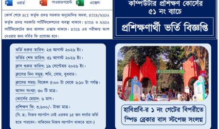 NBICT LAB-এ ৬ মাস মেয়াদী মাইক্রোসফট অফিস অ্যাপ্লিকেশন্স (বেসিক কম্পিউটার) প্রশিক্ষণ কোর্সের ৫১ নং ব্যাচে প্রশিক্ষণার্থী ভর্তি বিজ্ঞপ্তি