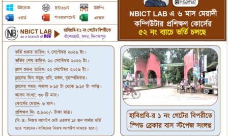 NBICT LAB-এ ৬ মাস মেয়াদী মাইক্রোসফট অফিস অ্যাপ্লিকেশন্স (বেসিক কম্পিউটার) প্রশিক্ষণ কোর্সের ৫২ নং ব্যাচে প্রশিক্ষণার্থী ভর্তি বিজ্ঞপ্তি