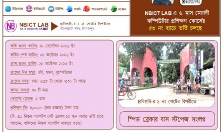 NBICT LAB-এ ৬ মাস মেয়াদী মাইক্রোসফট অফিস অ্যাপ্লিকেশন্স (বেসিক কম্পিউটার) প্রশিক্ষণ কোর্সের ৫৩ নং ব্যাচে প্রশিক্ষণার্থী ভর্তি বিজ্ঞপ্তি
